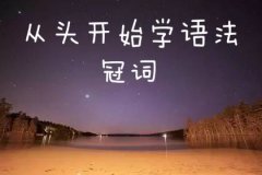 <b>初中英语宝典之冠词用法</b>