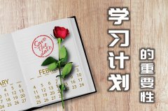 <b>为什么要制定学习计划_制定学习计划的重要性</b>