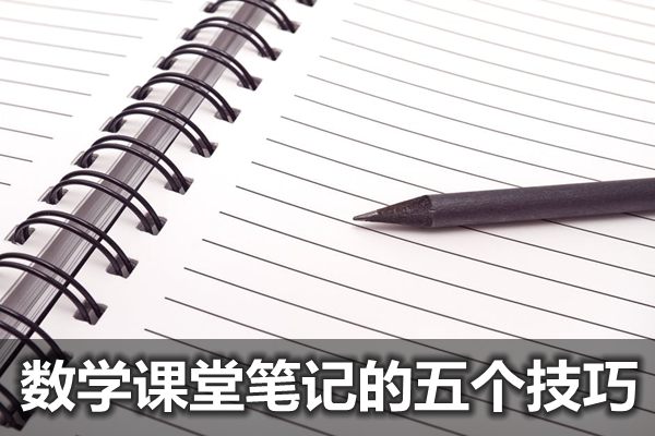 做好数学课堂笔记的五个技巧,如何做数学笔记