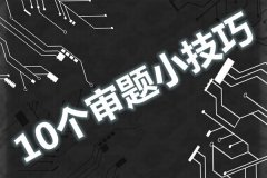 <b>初中物理10个审题小技巧_提高物理考试成绩的方法</b>