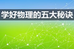<b>学好初中物理的五大秘诀_初中物理到底怎么学？</b>