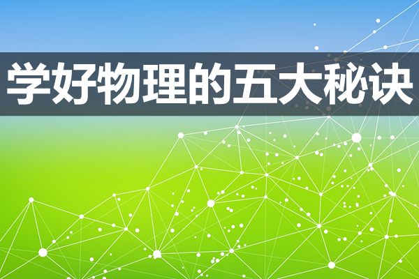 学好初中物理的五大秘诀,初中物理到底怎么学