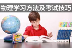 <b>初中物理学习方法及考试技巧</b>