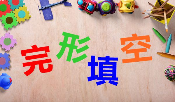 初中英语完形填空解题方法与技巧