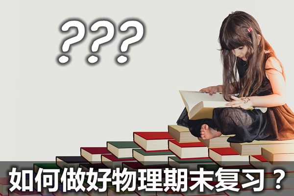 如何做好初中物理期末复习