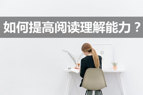 高中英语如何提高阅读理解能力,英语阅读理解题高分攻略