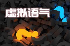 初中英语知识点总结之虚拟语气