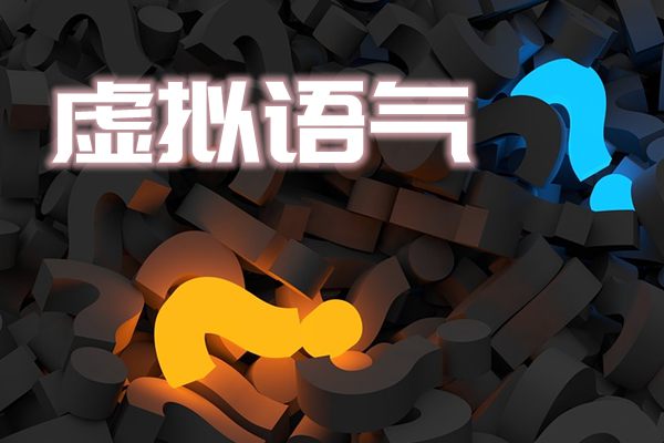 初中英语知识点总结之虚拟语态