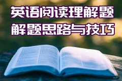 英语阅读理解题解题思路与技巧