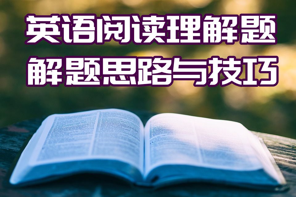 英语阅读理解题解题思路与技巧