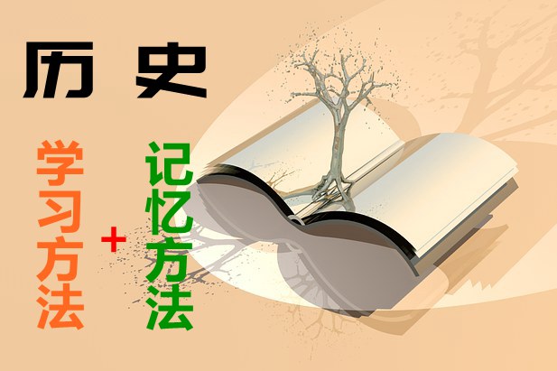 初中历史的学习方法和记忆方法,怎样才能学好历史