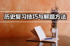 <b>初中历史复习小技巧与解题方法</b>