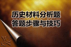 <b>历史材料分析题答题步骤与技巧</b>