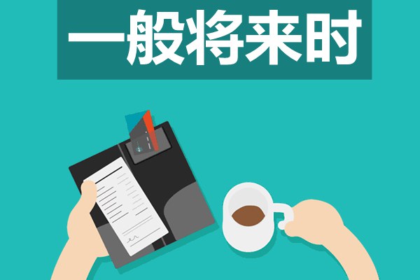 初中语法知识之一般将来时