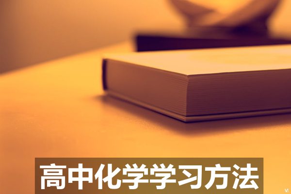 简单实用的高中化学学习方法,提高化学成绩的好方法