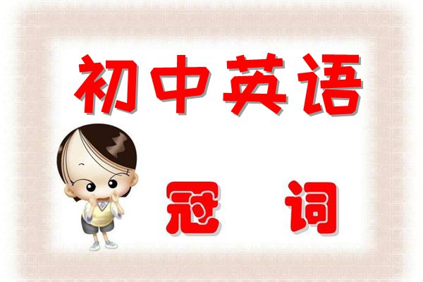 初中英语宝典之冠词用法