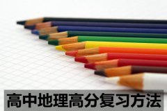 <b>高中地理高分复习方法_如何提高地理复习效率?</b>