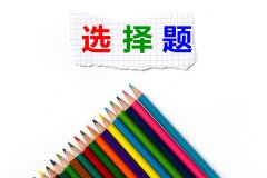 <b>高中生物选择题解题技巧大全</b>