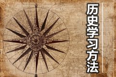 <b>学好高中历史有哪些技巧_提高历史成绩的方法有哪些?</b>