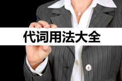 <b>初中英语代词用法大全_英语代词有哪些?</b>