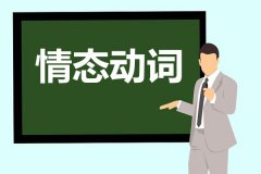 <b>初中英语情态动词的用法归纳_情态动词用法有哪些</b>