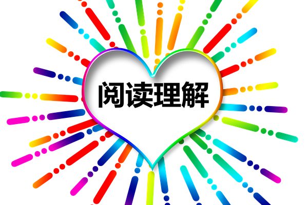 <b>攻克高考阅读理解三大误区_阅读理解解题技巧攻略</b>