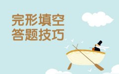 <b>高考英语完形填空答题技巧_做完形填空题的好方法</b>