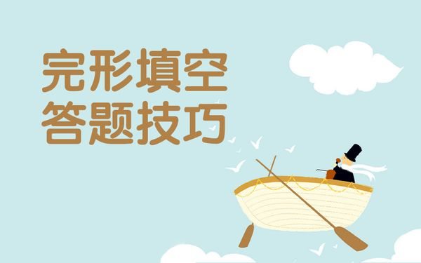 高考英语完形填空答题技巧,做完形填空题的好方法