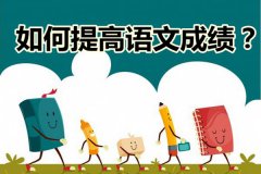 <b>如何提高高中语文成绩_高中语文成绩差怎么办？</b>