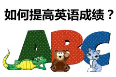 <b>如何提高初中英语成绩_提高英语成绩有哪些诀窍</b>