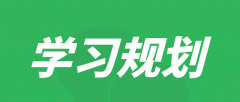 <b>超全面的初中三年学习规划</b>