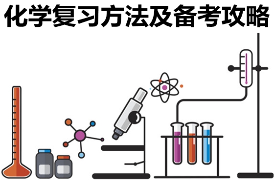 初中化学期末复习方法及备考攻略