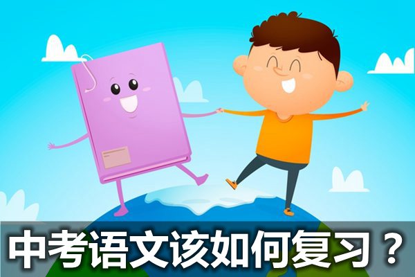 中考语文该如何复习,语文复习方法大全