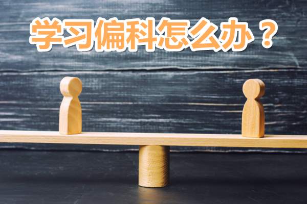 初中偏科怎么办,偏科的危害有哪些,纠正偏科最好的办法