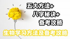 <b>生物学习方法及备考攻略_怎样快速提高生物成绩</b>