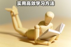 <b>怎样提高学习效率_提高学习效率的六个方法</b>