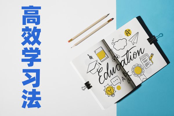 如何才能高效学习,中学生高效学习方法
