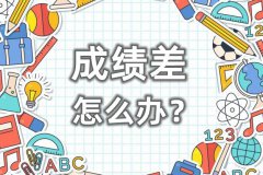 <b>初中生成绩差原因分析_初中提高成绩的技巧及方法</b>