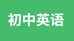 <b>初中英语期末复习方法_初中英语期末复习的几个关键步骤</b>