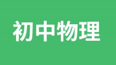 <b>初中物理复习方法_初中物理期末复习三大注意事项要记牢</b>