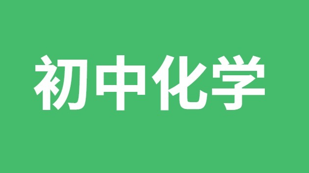 初中化学复习方法