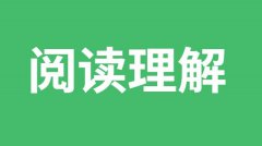 <b>初中语文阅读理解解题方法_做语文阅读理解题的几个规律</b>