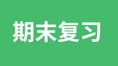 <b>初中生期末考试前常用到的复习方法</b>