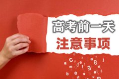 <b>高考前一天注意事项_高考前一天干什么_吃什么_睡不着怎么办?</b>