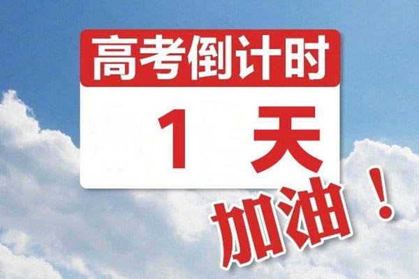 高考前一天注意事项,高考前一天干什么,高考前一天吃什么,高考前一天睡不着怎么办
