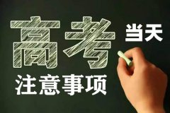 <b>高考当天注意事项_早餐吃什么_紧张怎么办?</b>