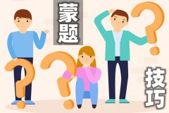 高考各科蒙题技巧大全_怎么蒙题正确率高?