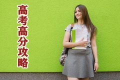 <b>高考答题注意事项及经验分享_高考高分攻略</b>