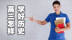 高三怎样学好历史_怎样快速提高历史成绩?