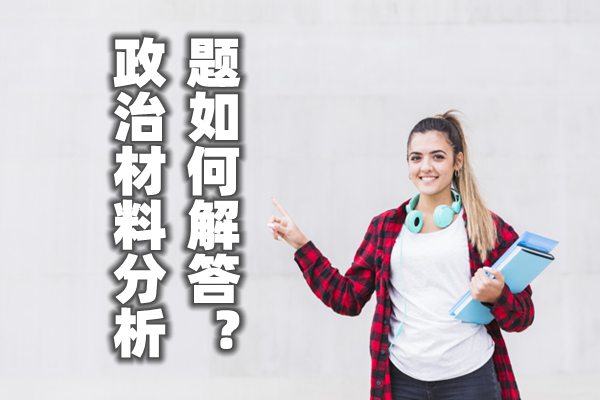 政治材料分析题如何解答,材料分析题答题方法与解题思路
